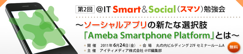 第2回 It Smart Social スマソ 勉強会 ソーシャルアプリの新たな選択肢 Ameba Smartphone Platform とは
