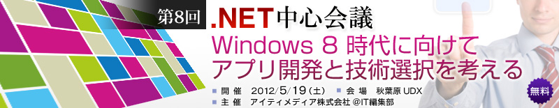 第8回 Net中心会議 Windows 8 時代に向けてアプリ開発と技術選択を考える