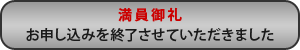 【満員御礼】お申し込みを終了させていただきました