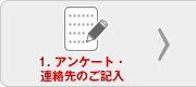 アンケート・連絡先のご記入