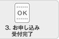 お申し込み受付完了