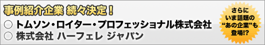 事例企業 続々決定!